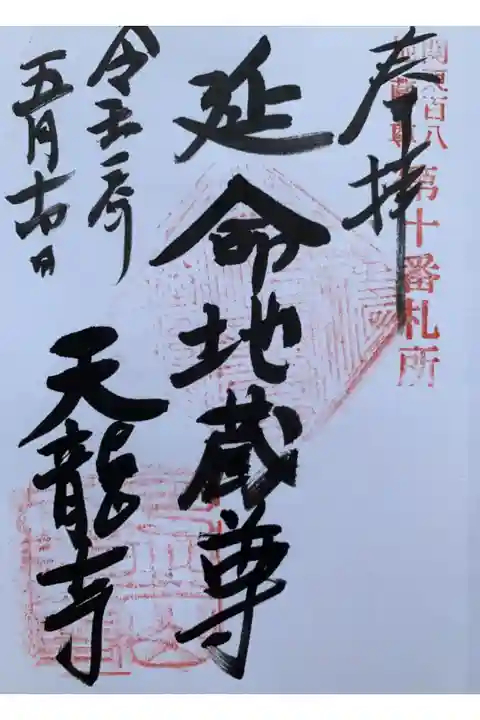 多分二度と行かない
ご本尊の御朱印