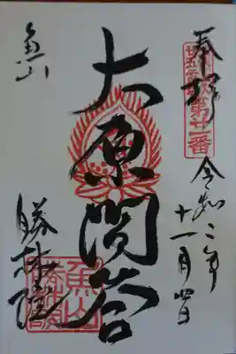 大原寺勝林院の御朱印