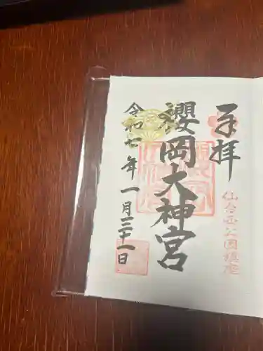 櫻岡大神宮の御朱印