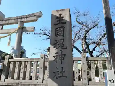 難波大社　生國魂神社のその他建物