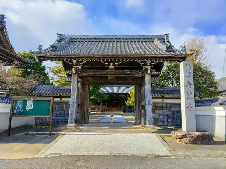 寿覚寺の山門・神門