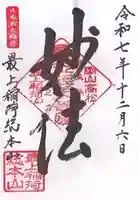 最上稲荷山妙教寺(岡山県)