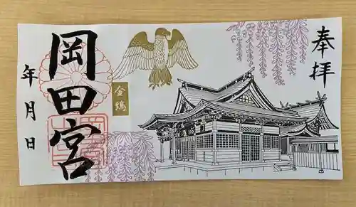 岡田神社の御朱印