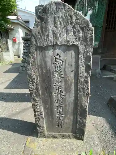 烏巣之森稲荷大明神(神奈川県)