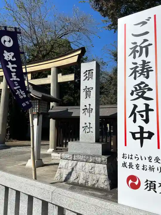 須賀神社(栃木県)