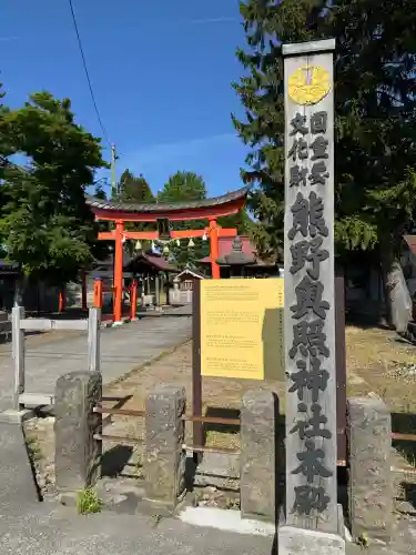 熊野奥照神社(青森県)