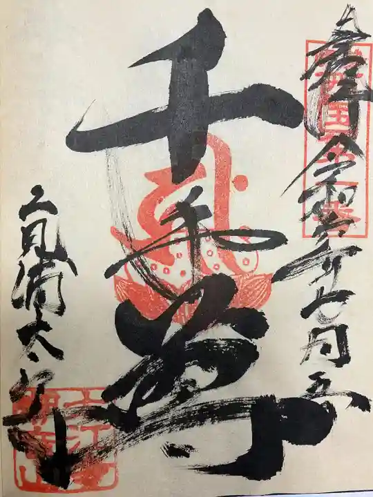 太江寺(三重県)