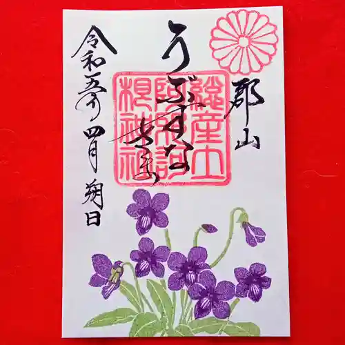 阿邪訶根神社の御朱印