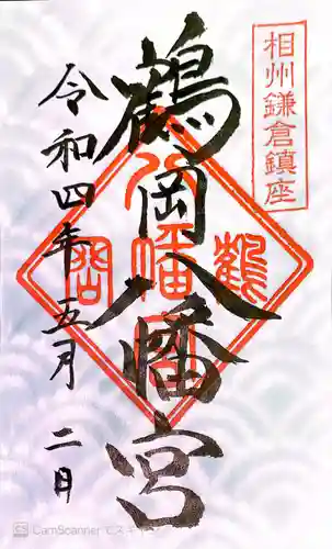 鶴岡八幡宮の御朱印