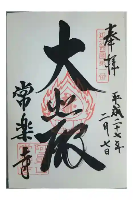 常樂寺の御朱印