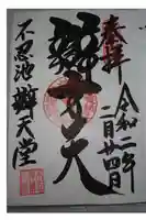 寛永寺不忍池弁天堂の御朱印