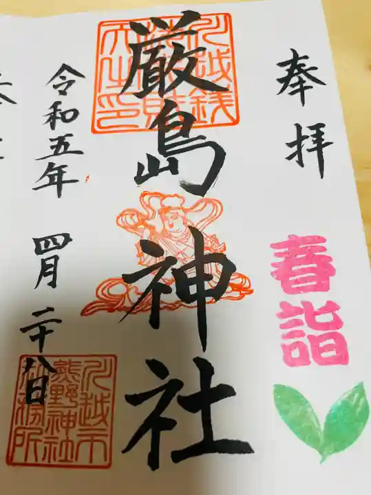 厳島神社(川越熊野神社境内)の御朱印