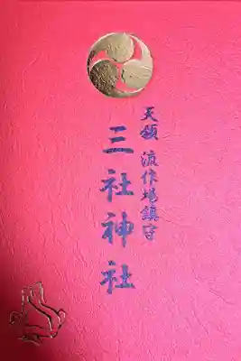 三社神社の御朱印帳