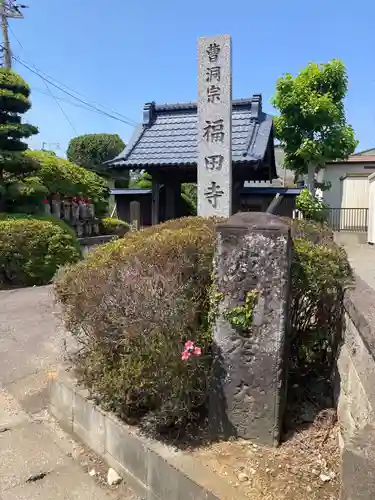 福田寺(神奈川県)