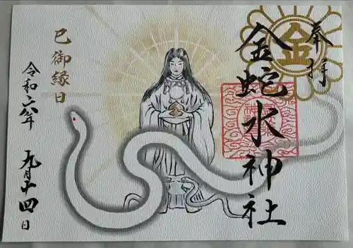 金蛇水神社(宮城県)