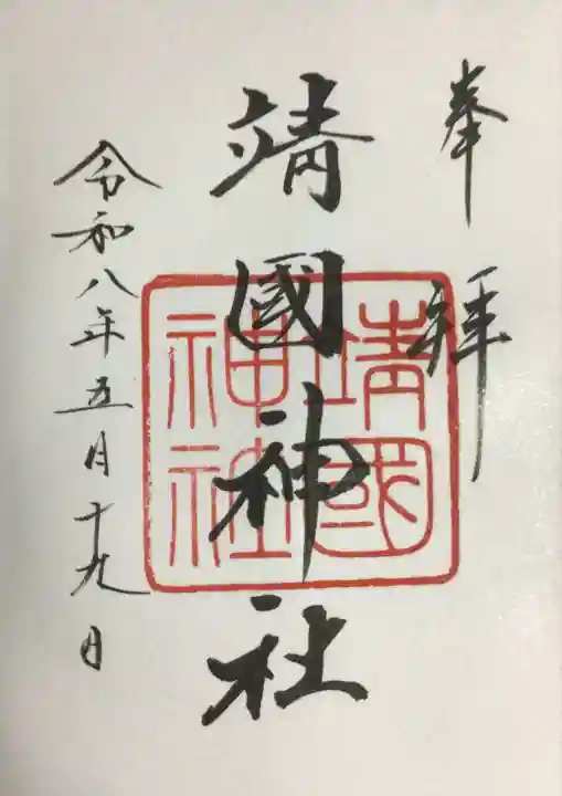 靖國神社(東京都)