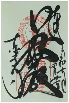 東大寺大仏殿御朱印