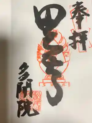 多聞院の御朱印