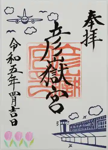 彦嶽宮の御朱印