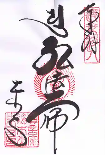 東寺（教王護国寺）の御朱印