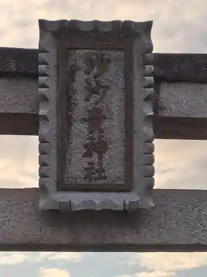 沙沙貴神社(滋賀県)