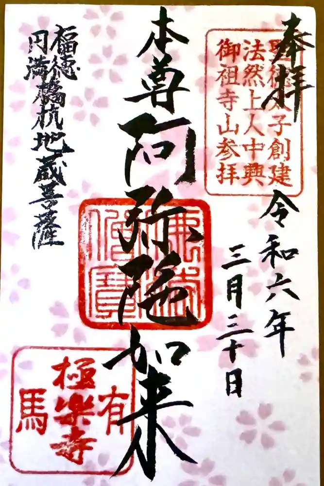 極楽寺の御朱印