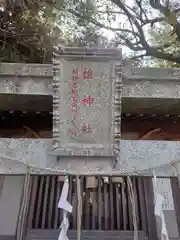 村富神社(神奈川県)