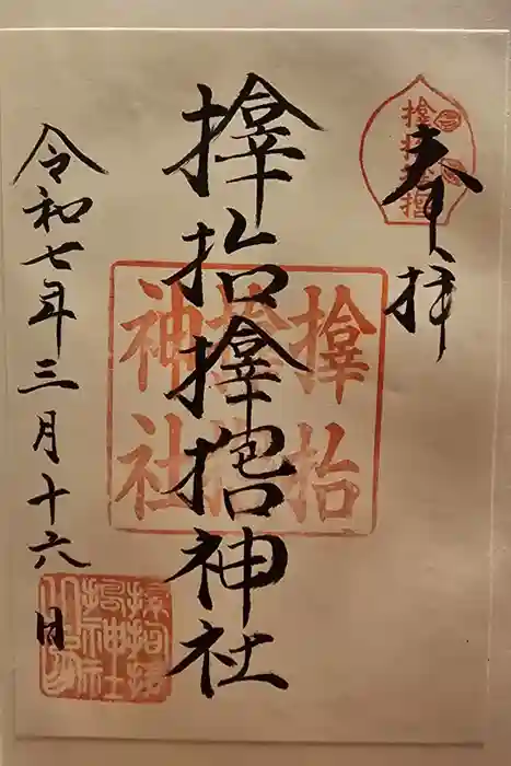 サムハラ神社の御朱印