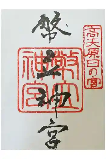 幣立神宮の御朱印 2026年06月