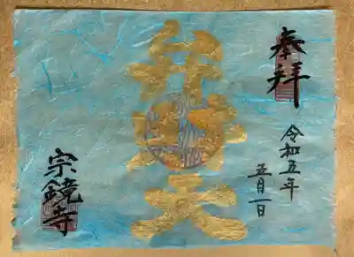 宗鏡寺(兵庫県)