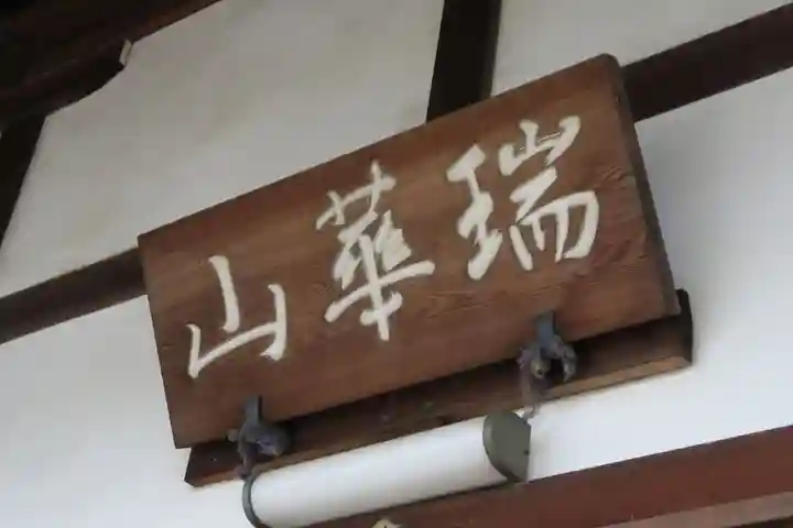 法傳寺(法伝寺)(京都府)