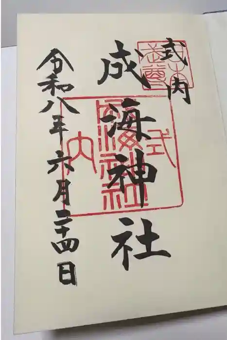 成海神社の御朱印