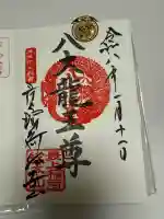 最上稲荷山妙教寺の御朱印