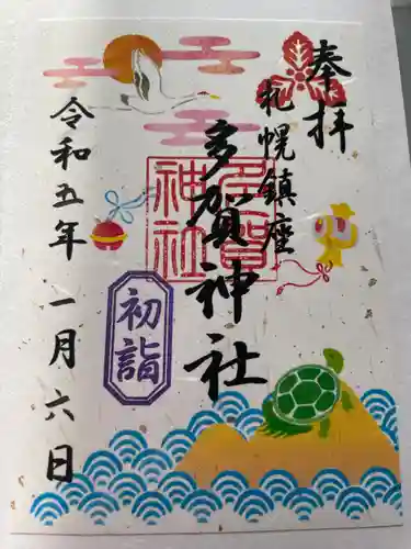 多賀神社の御朱印