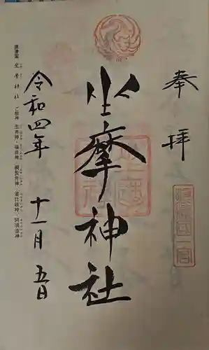 坐摩神社の御朱印