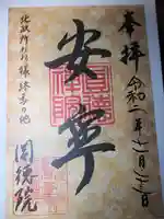 圓徳院の御朱印