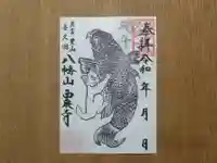 西泉寺の御朱印