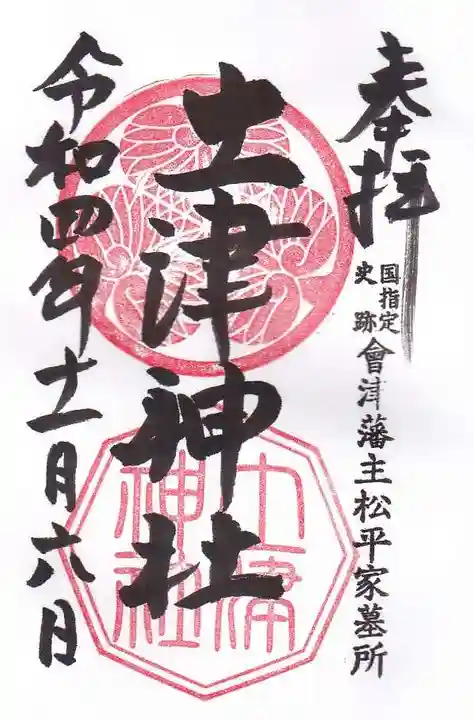 土津神社|こどもと出世の神さまの御朱印