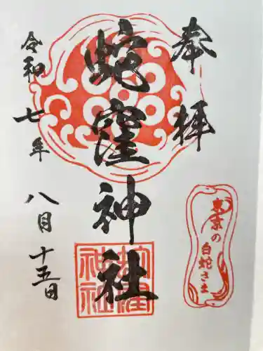 蛇窪神社(東京都)