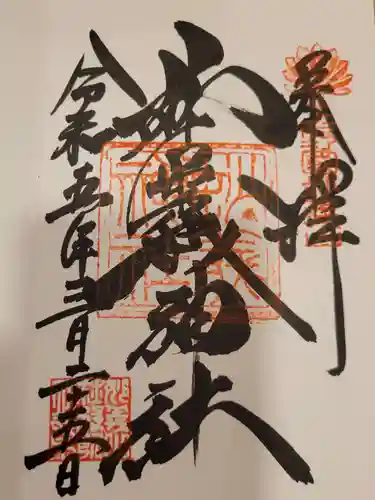 妙義神社の御朱印