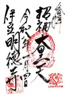 明徳寺の御朱印