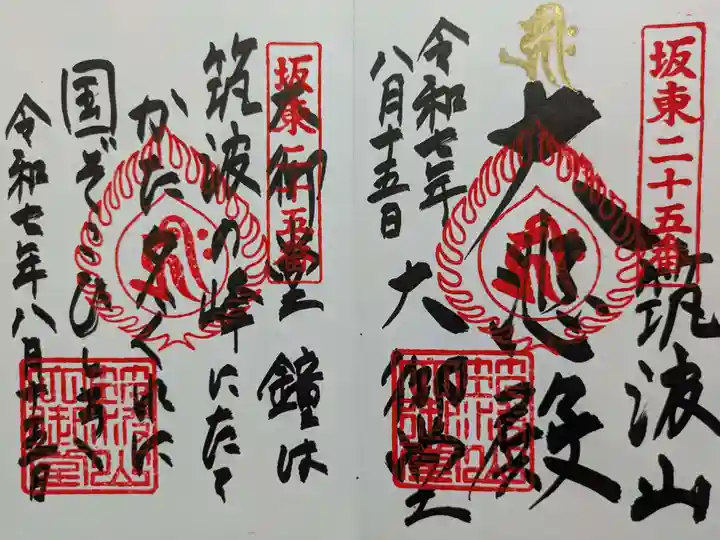 筑波山大御堂(茨城県)