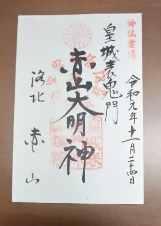 赤山禅院の御朱印