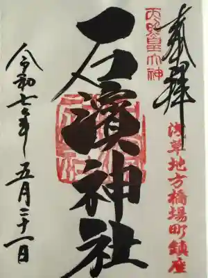 石濱神社(東京都)