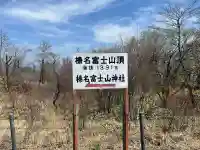 榛名富士山神社(群馬県)