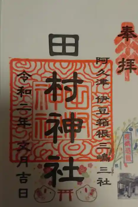 阿久津「田村神社」（郡山市阿久津町）旧社名：伊豆箱根三嶋三社の御朱印
