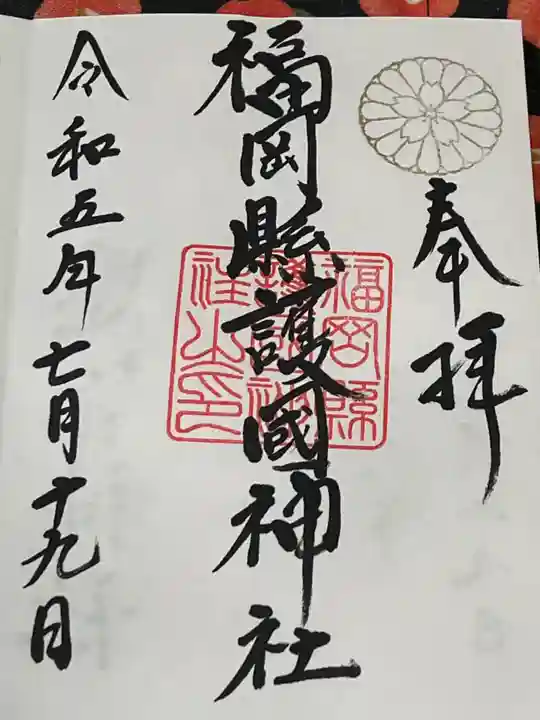 福岡縣護國神社(福岡県)