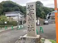 祖母神社(神奈川県)
