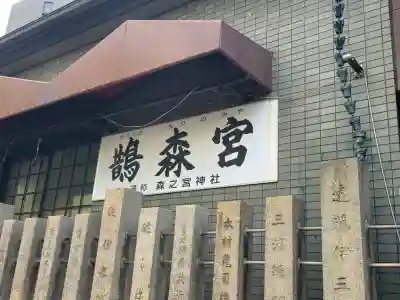 鵲森宮(大阪府)