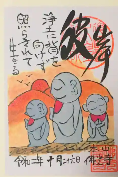 佛光寺の御朱印